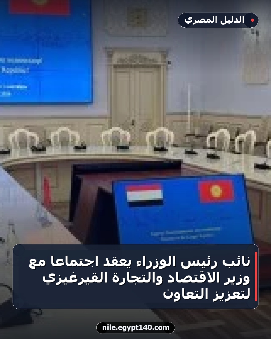 نائب رئيس الوزراء يعقد اجتماعا مع وزير الاقتصاد والتجارة القيرغيزي لتعزيز التعاون