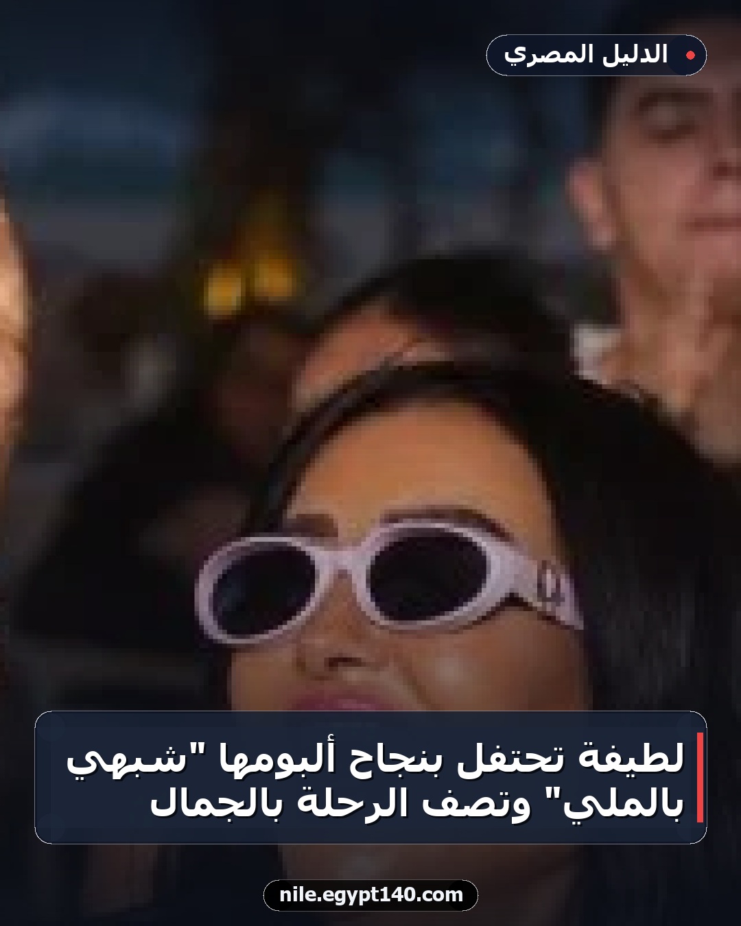 لطيفة تحتفل بنجاح ألبومها "شبهي بالملي" وتصف الرحلة بالجمال