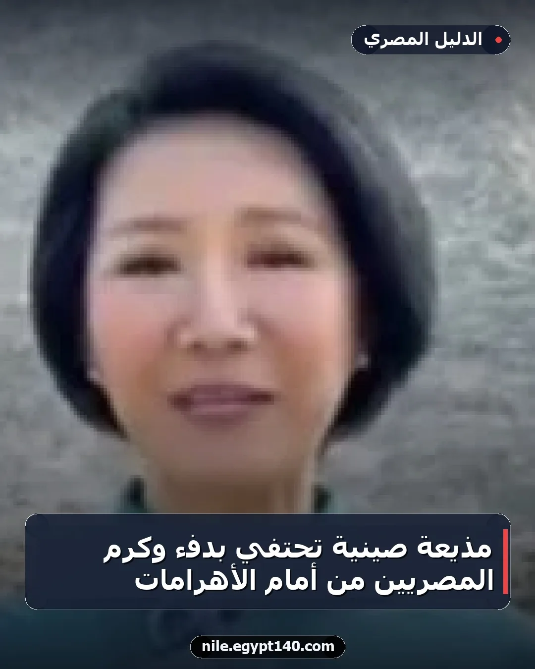 مذيعة صينية تحتفي بدفء وكرم المصريين من أمام الأهرامات