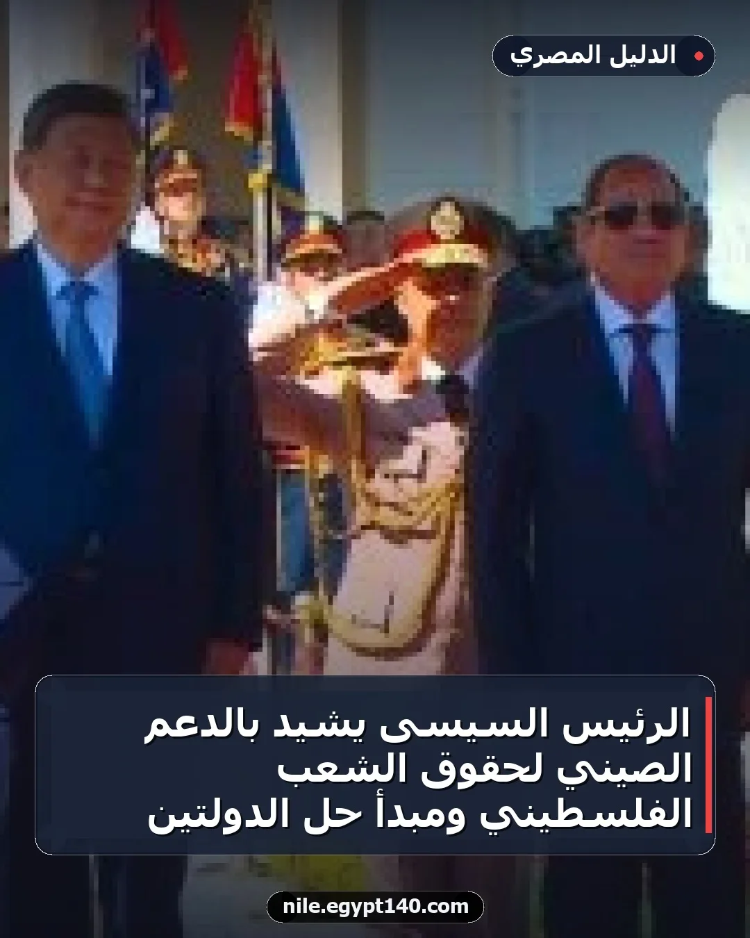 الرئيس السيسى يشيد بالدعم الصيني لحقوق الشعب الفلسطيني ومبدأ حل الدولتين