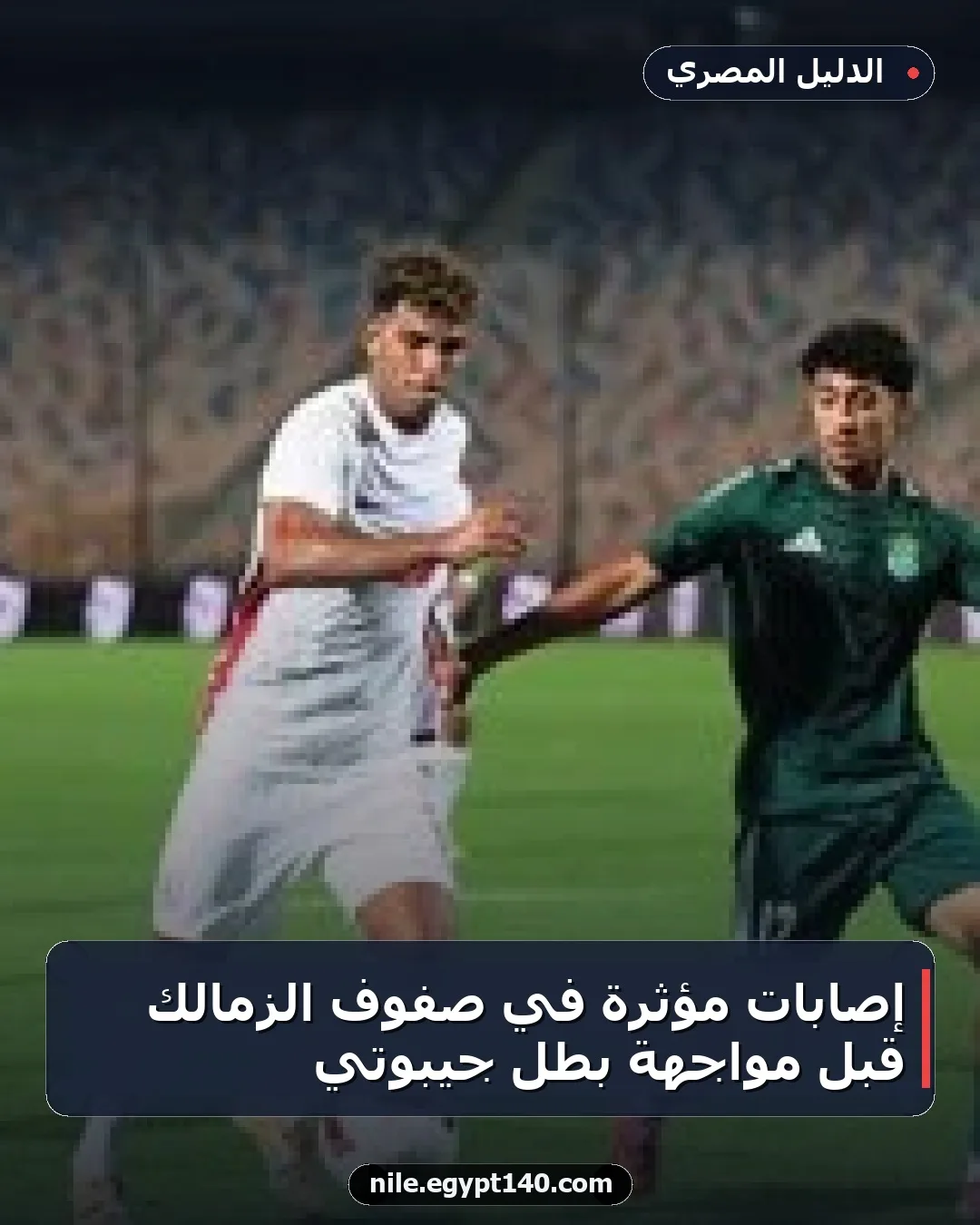 إصابات مؤثرة في صفوف الزمالك قبل مواجهة بطل جيبوتي