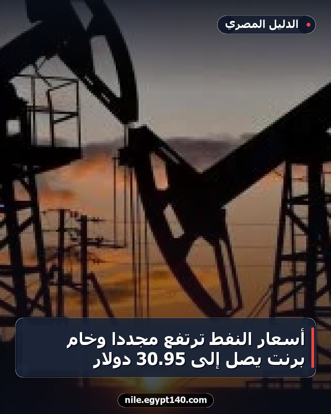 أسعار النفط ترتفع مجددًا وخام برنت يصل إلى 95.30 دولار