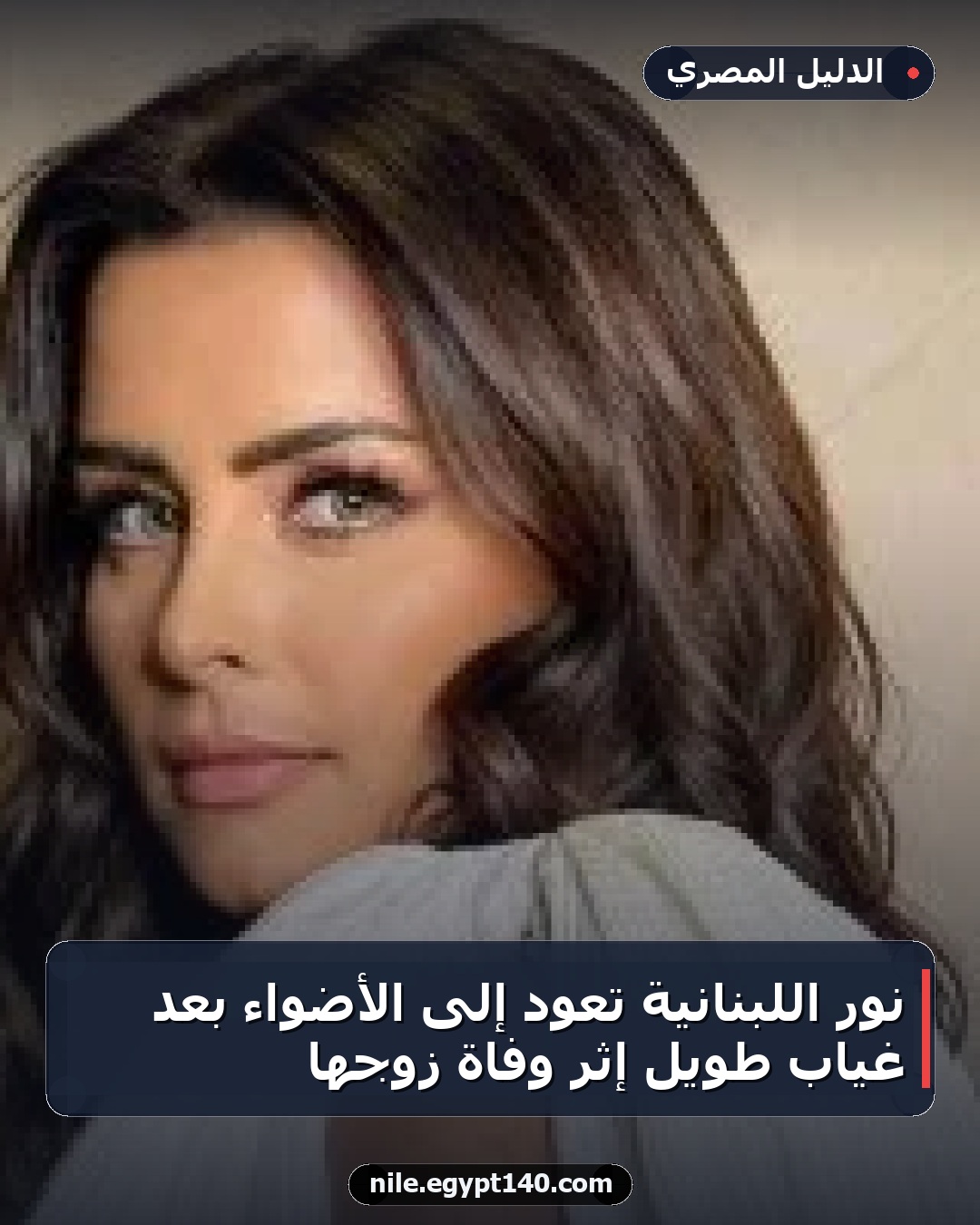 نور اللبنانية تعود إلى الأضواء بعد غياب طويل إثر وفاة زوجها