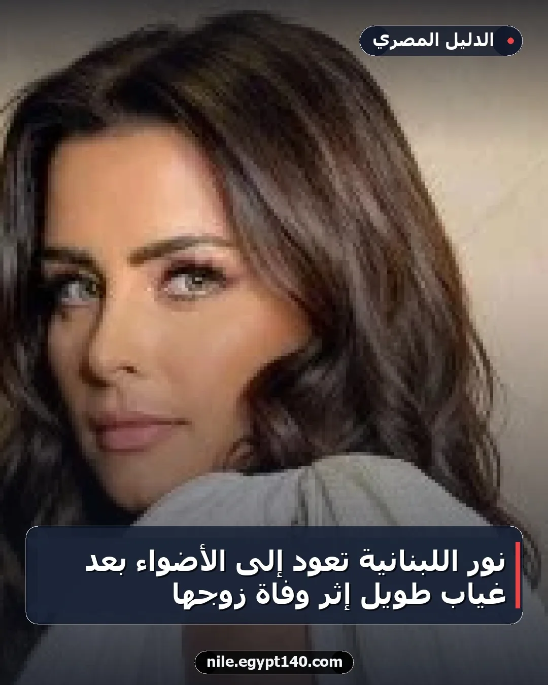 نور اللبنانية تعود إلى الأضواء بعد غياب طويل إثر وفاة زوجها