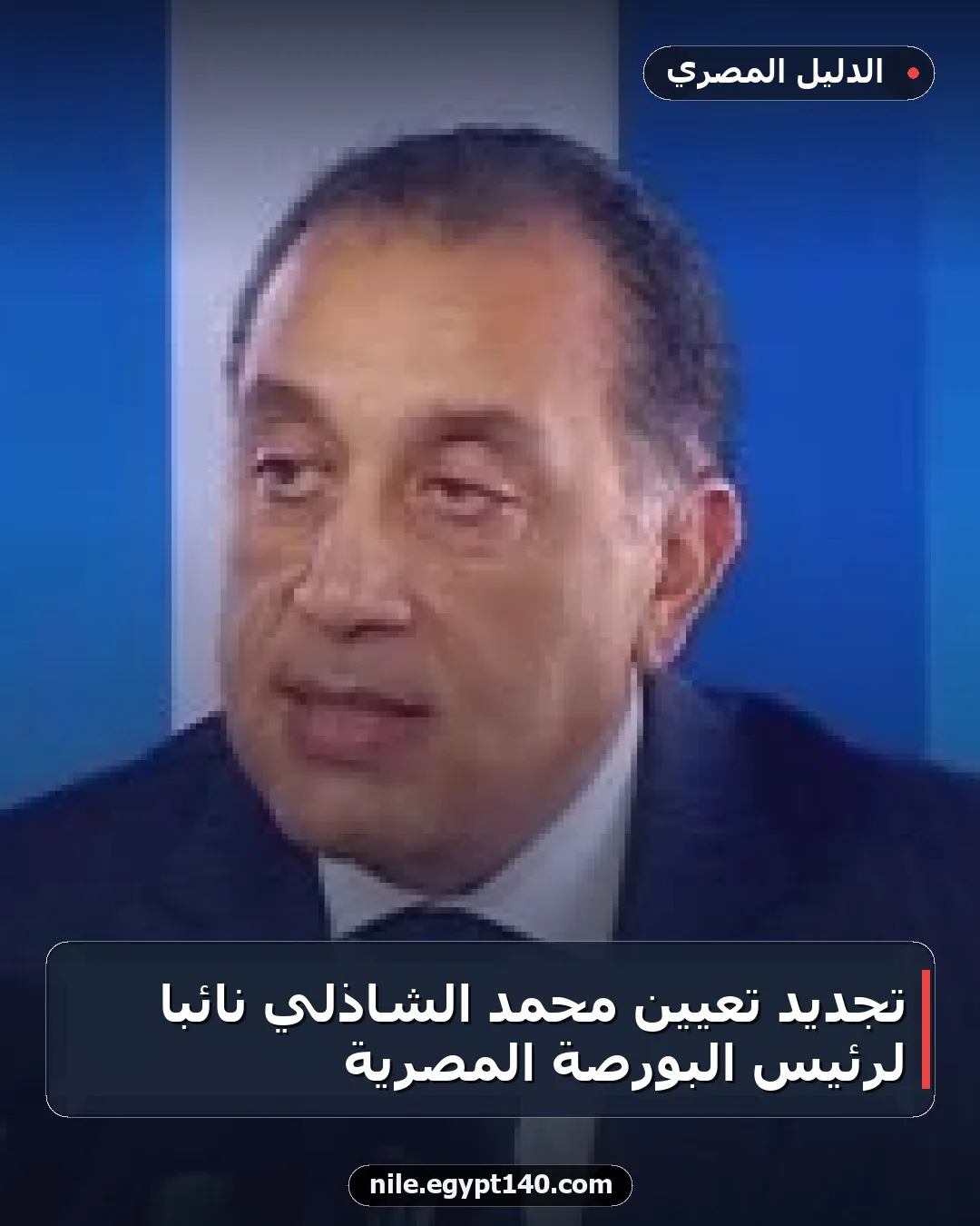 تجديد تعيين محمد الشاذلي نائبا لرئيس البورصة المصرية