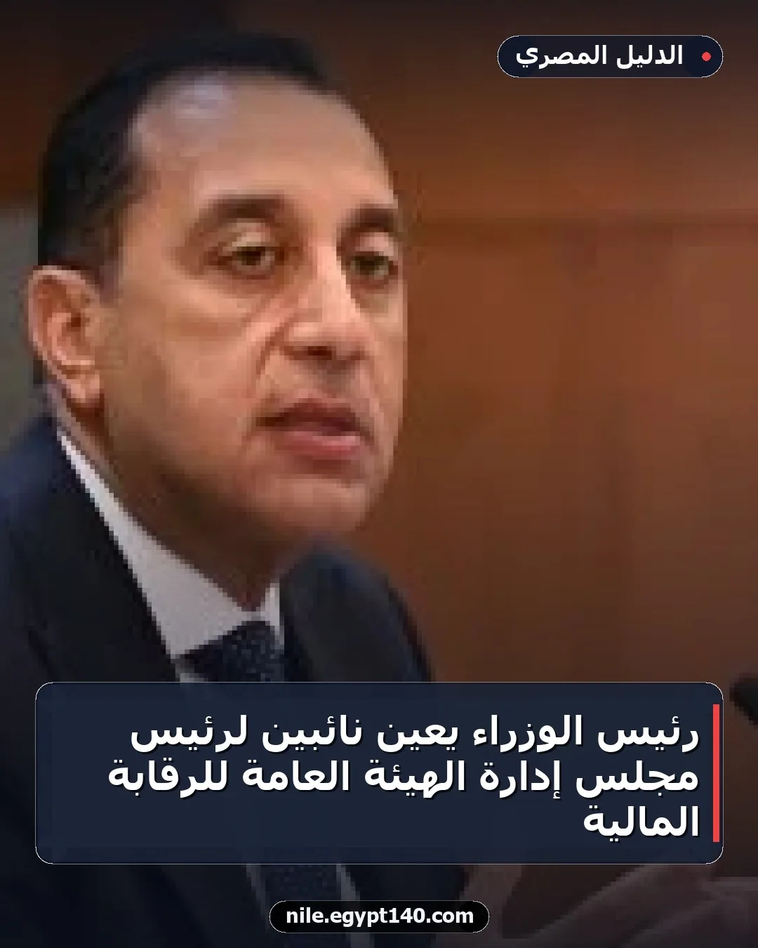 رئيس الوزراء يعين نائبين لرئيس مجلس إدارة الهيئة العامة للرقابة المالية