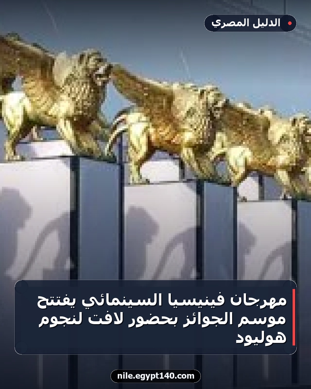 مهرجان فينيسيا السينمائي يفتتح موسم الجوائز بحضور لافت لنجوم هوليود