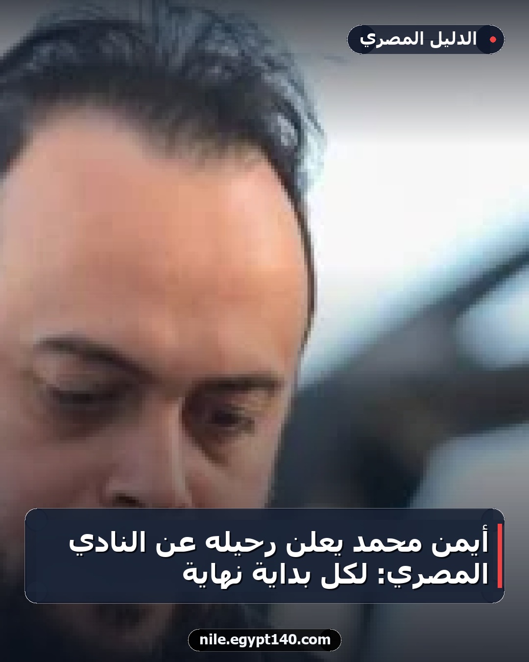 أيمن محمد يعلن رحيله عن النادي المصري: لكل بداية نهاية