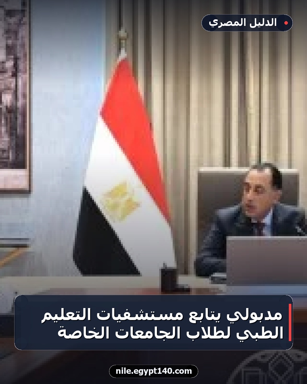 مدبولي يتابع مستشفيات التعليم الطبي لطلاب الجامعات الخاصة