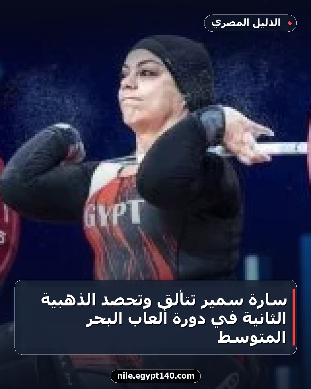 سارة سمير تتألق وتحصد الذهبية الثانية في دورة ألعاب البحر المتوسط
