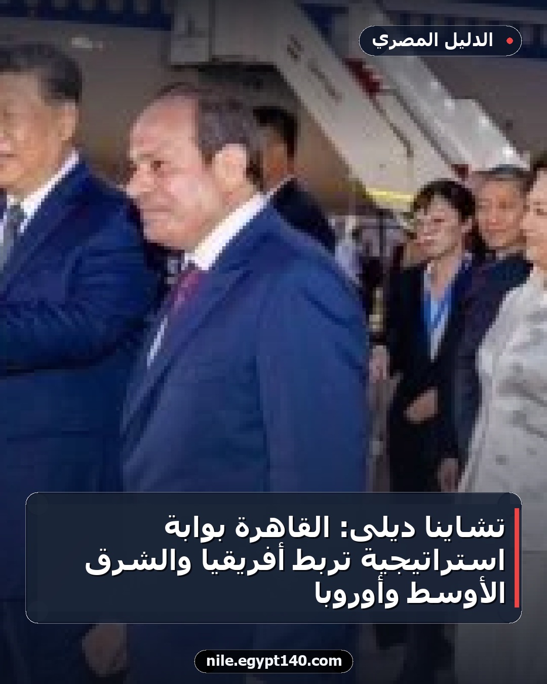 تشاينا ديلى: القاهرة بوابة استراتيجية تربط أفريقيا والشرق الأوسط وأوروبا
