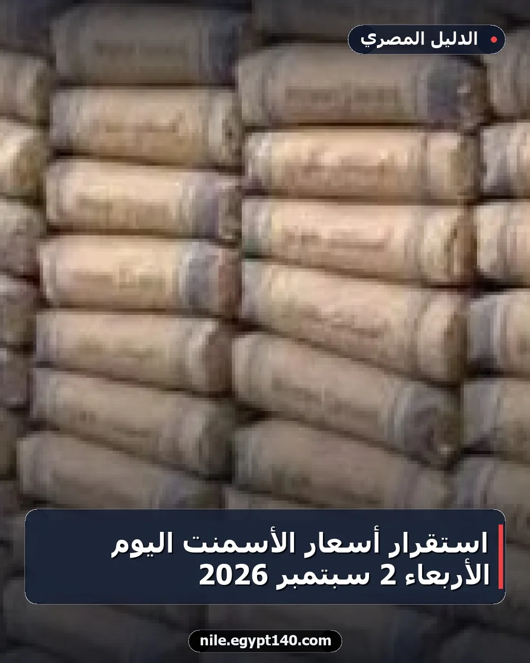 استقرار أسعار الأسمنت اليوم الأربعاء 2 سبتمبر 2026
