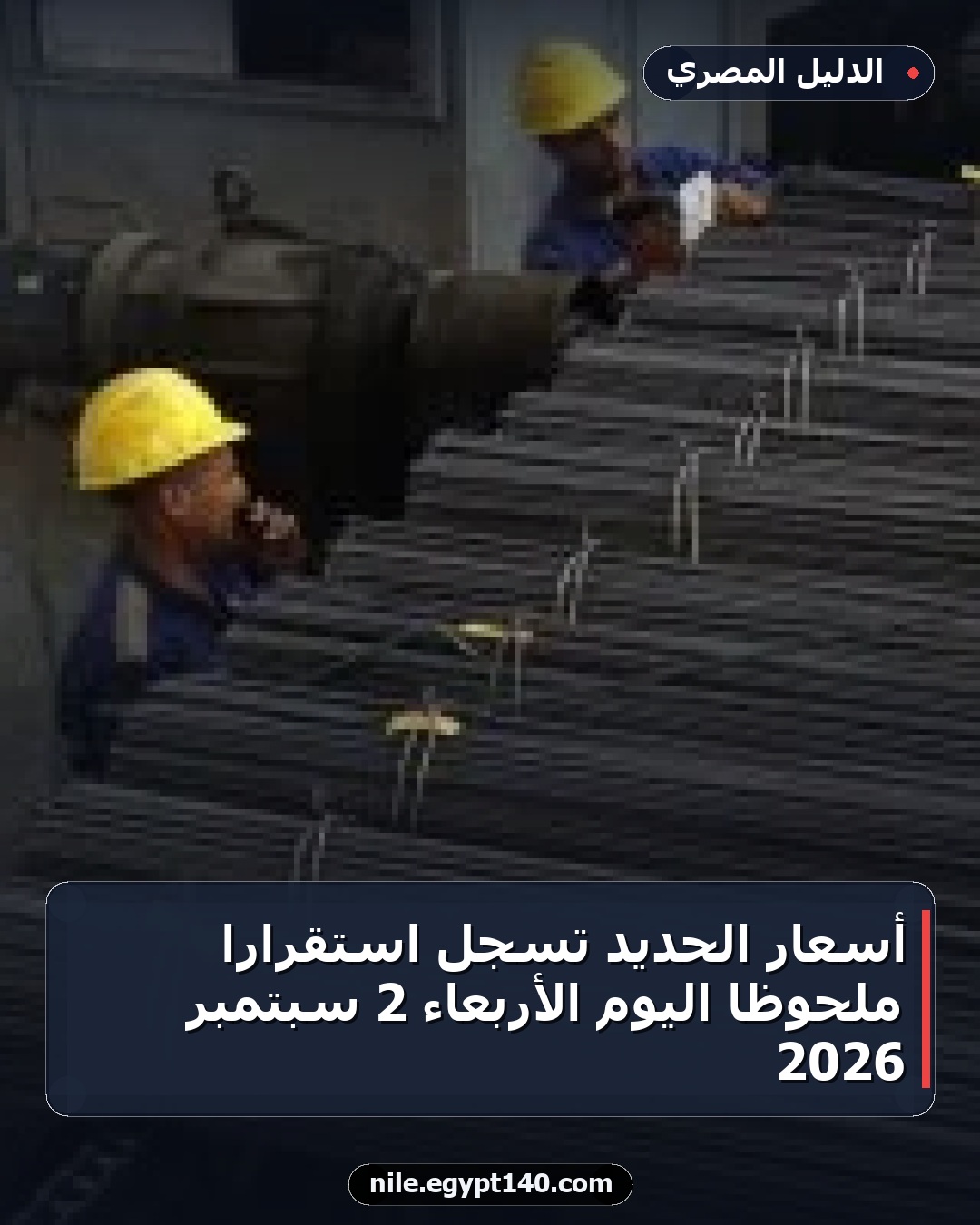أسعار الحديد تسجل استقراراً ملحوظاً اليوم الأربعاء 2 سبتمبر 2026