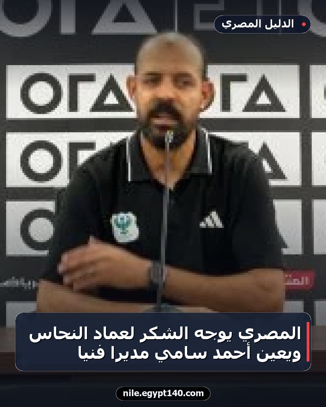 المصري يوجه الشكر لعماد النحاس ويعين أحمد سامي مديراً فنياً