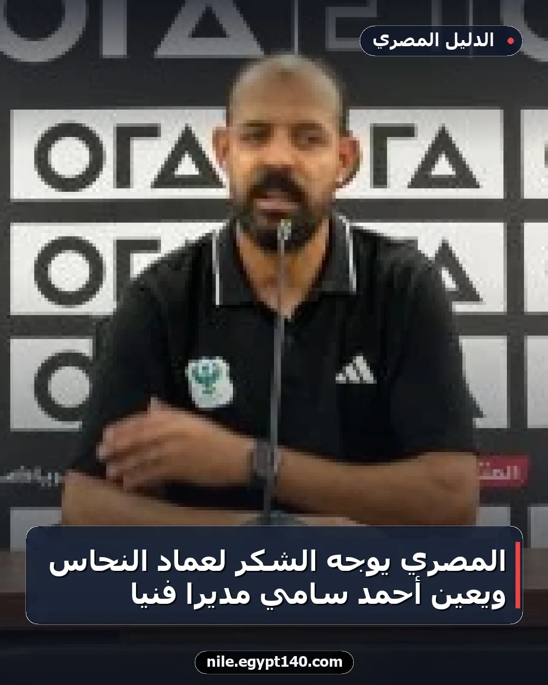 المصري يوجه الشكر لعماد النحاس ويعين أحمد سامي مديراً فنياً