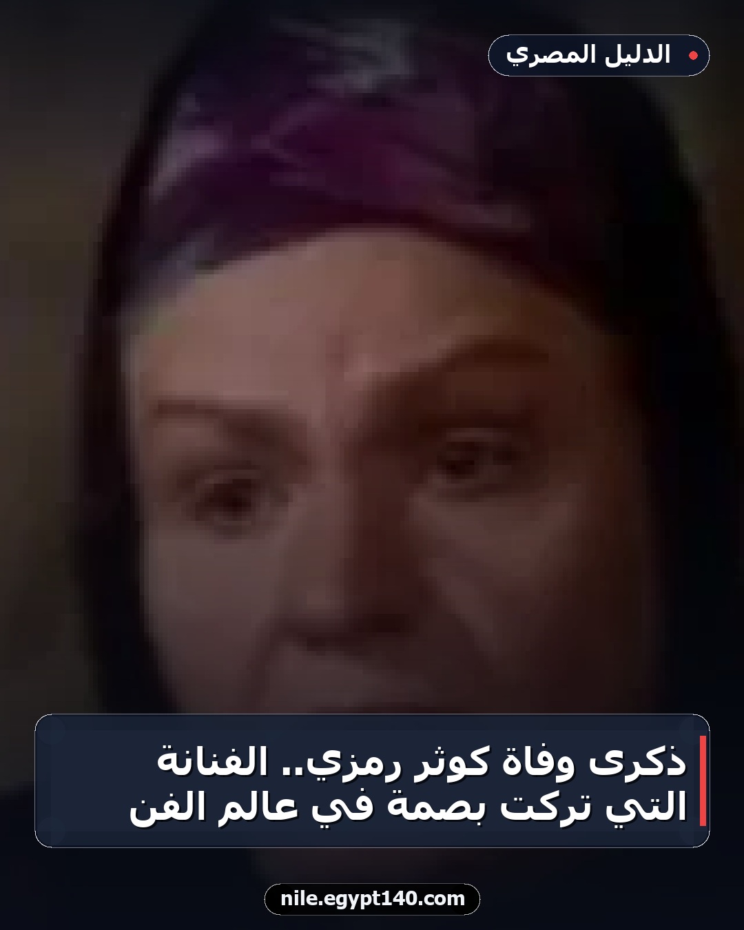 ذكرى وفاة كوثر رمزي.. الفنانة التي تركت بصمة في عالم الفن