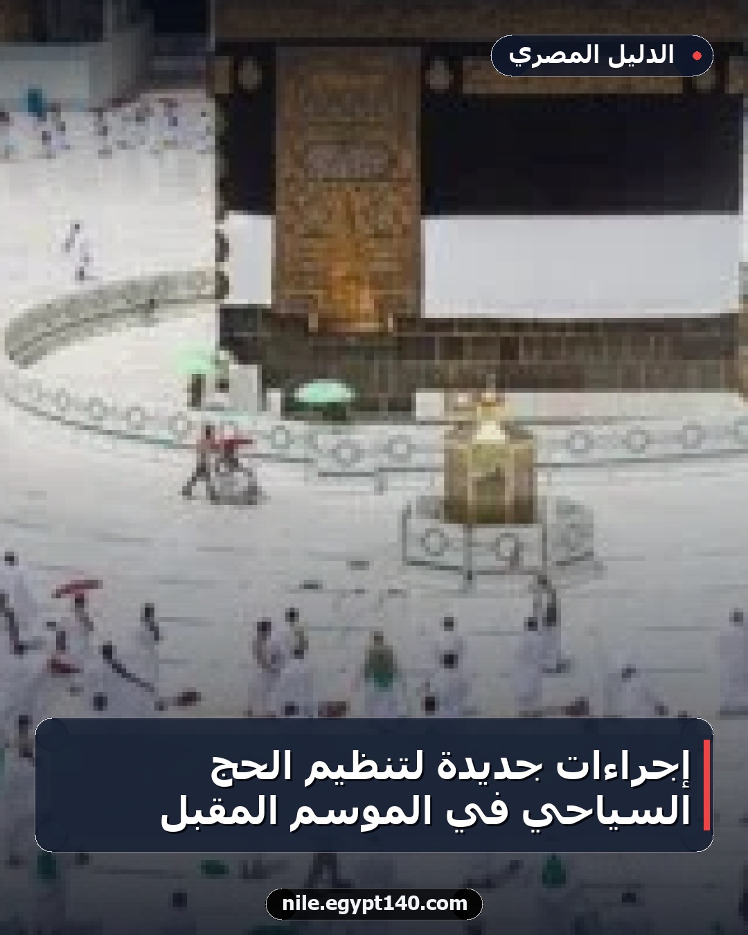 إجراءات جديدة لتنظيم الحج السياحي في الموسم المقبل
