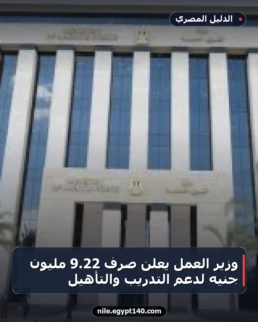 وزير العمل يعلن صرف 22.9 مليون جنيه لدعم التدريب والتأهيل