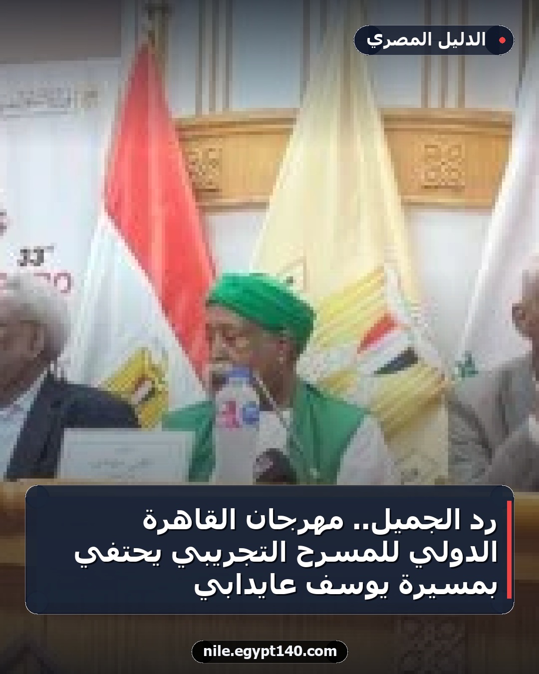رد الجميل.. مهرجان القاهرة الدولي للمسرح التجريبي يحتفي بمسيرة يوسف عايدابي