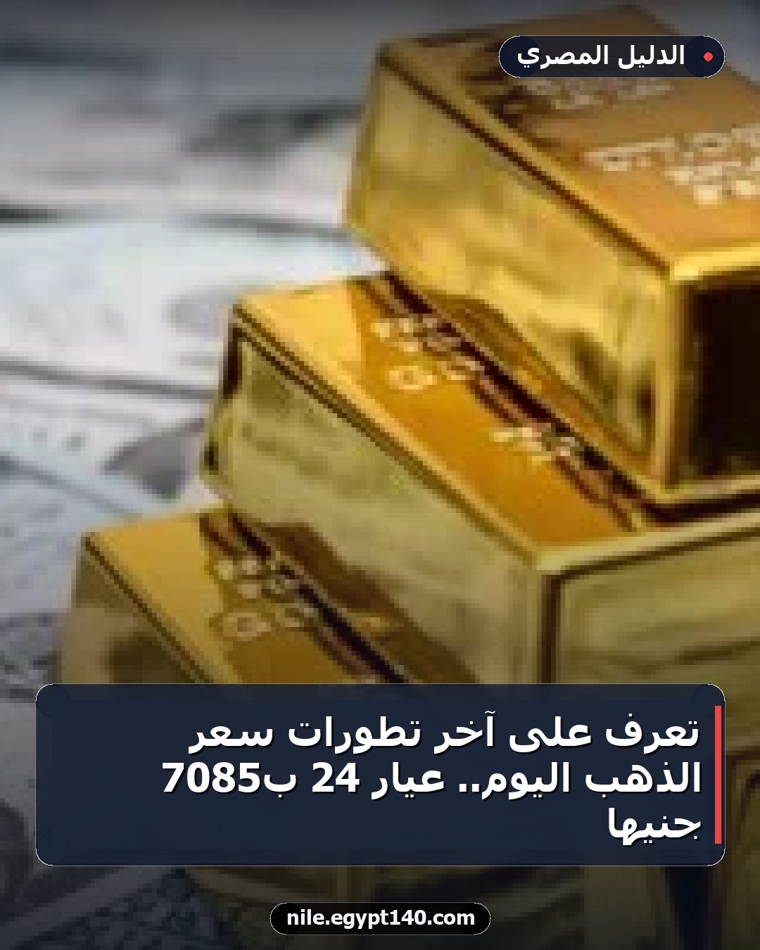 تعرف على آخر تطورات سعر الذهب اليوم.. عيار 24 بـ7085 جنيها