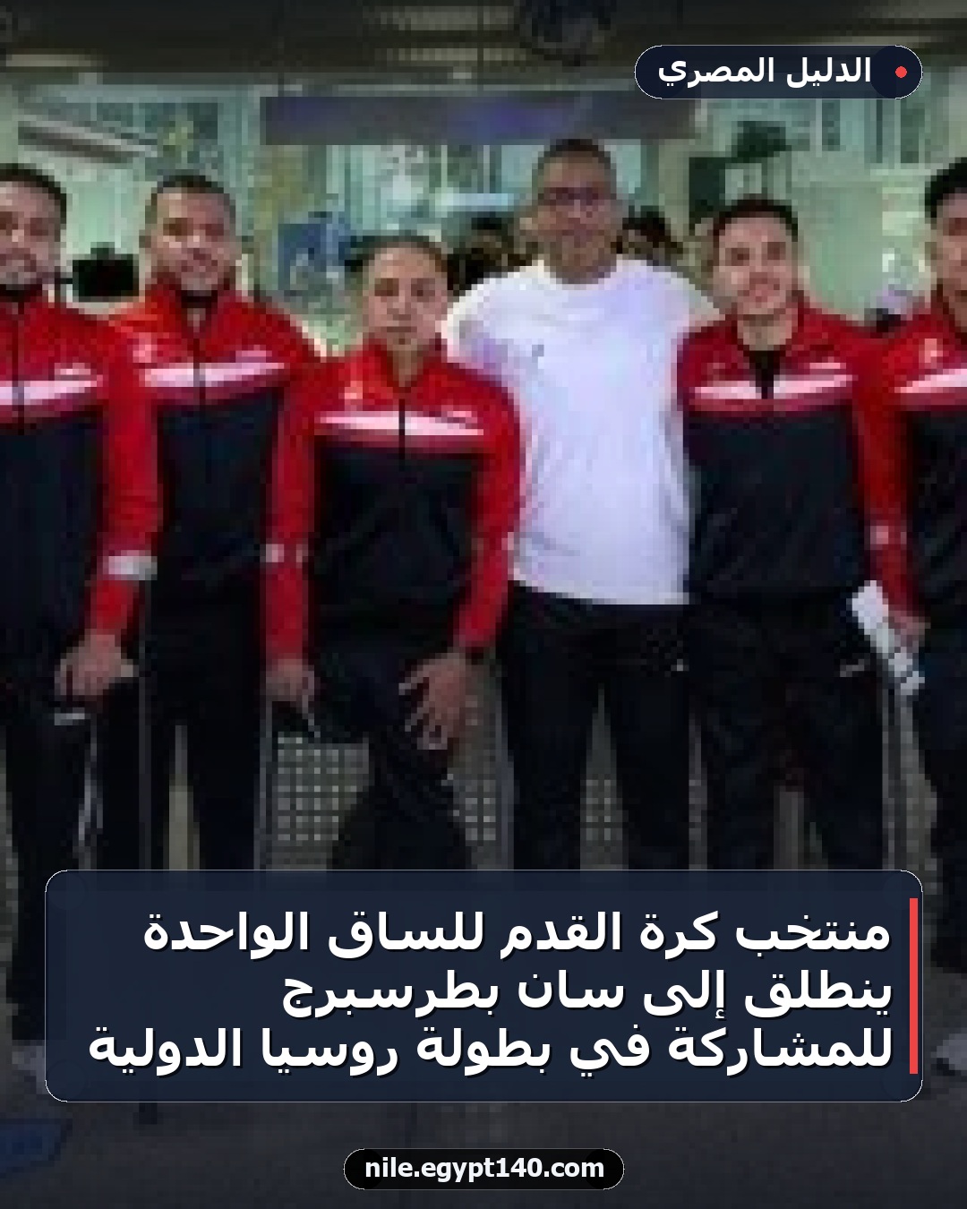 منتخب كرة القدم للساق الواحدة ينطلق إلى سان بطرسبرج للمشاركة في بطولة روسيا الدولية