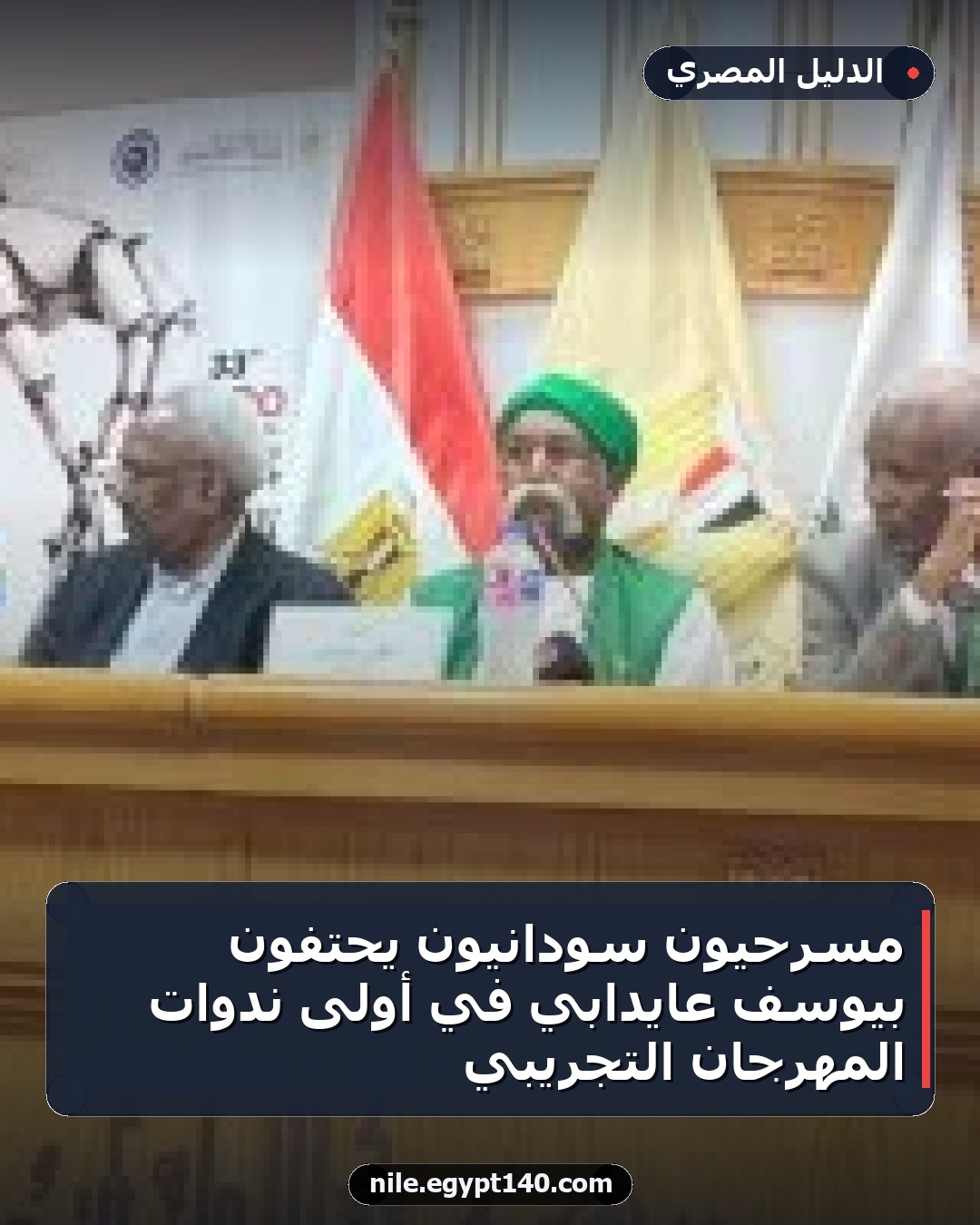 مسرحيون سودانيون يحتفون بيوسف عايدابي في أولى ندوات المهرجان التجريبي
