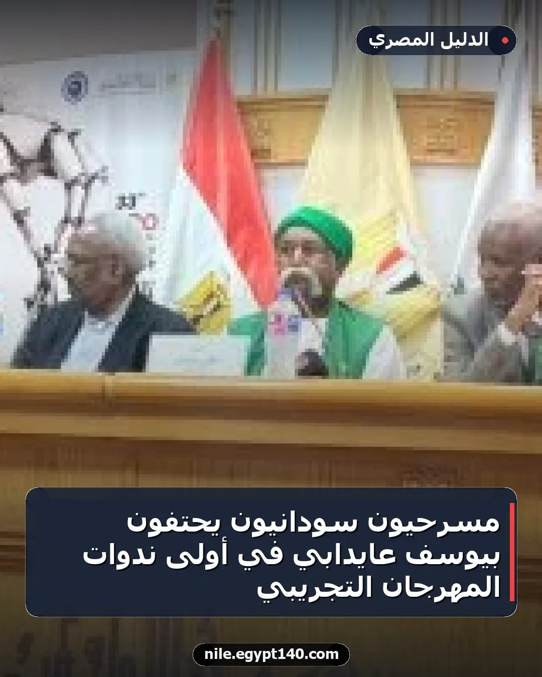 مسرحيون سودانيون يحتفون بيوسف عايدابي في أولى ندوات المهرجان التجريبي