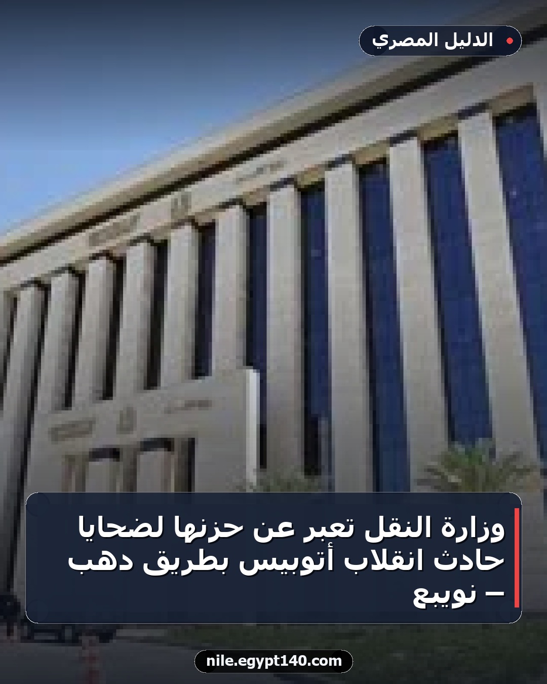 وزارة النقل تعبر عن حزنها لضحايا حادث انقلاب أتوبيس بطريق دهب – نويبع