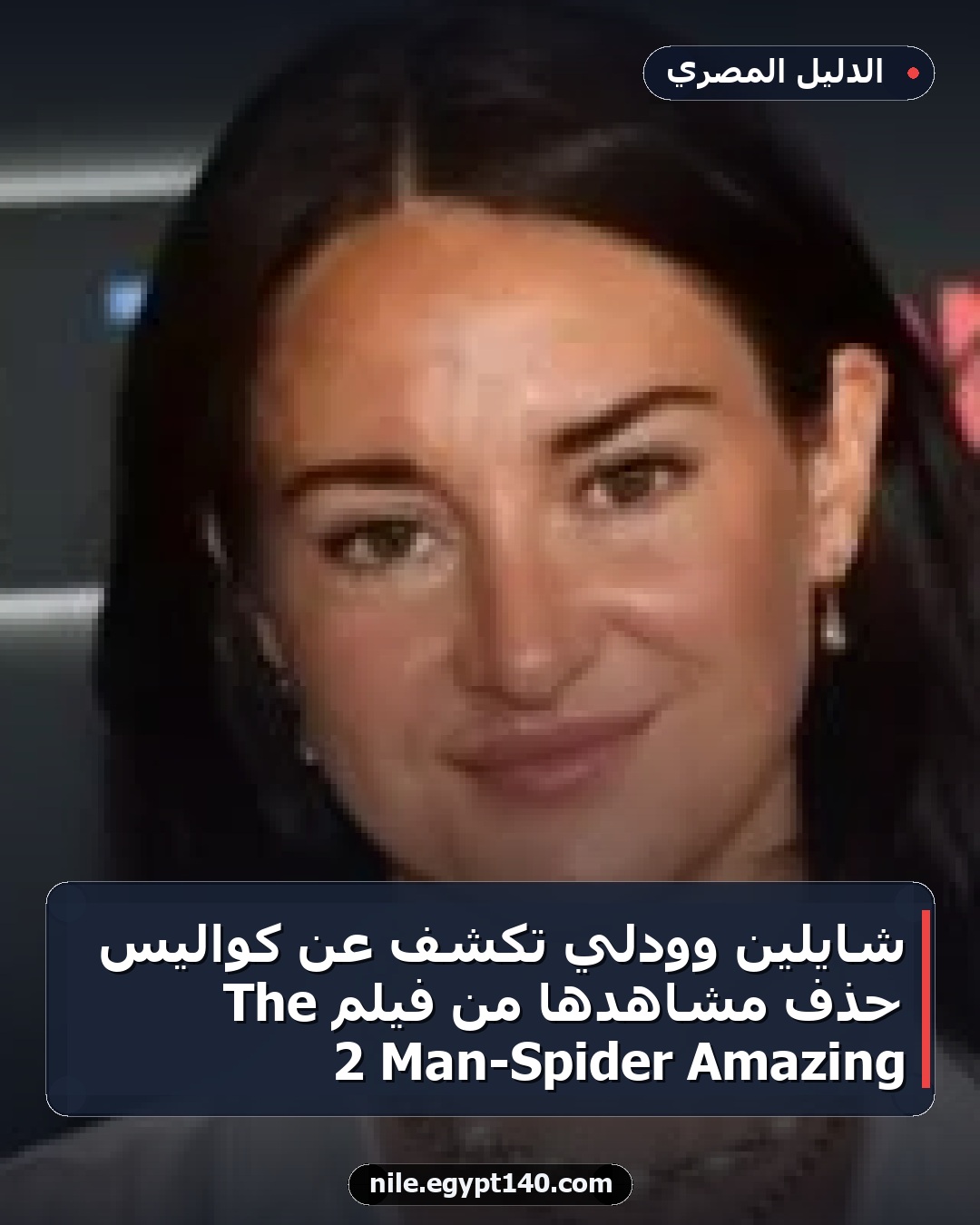 شايلين وودلي تكشف عن كواليس حذف مشاهدها من فيلم The Amazing Spider-Man 2