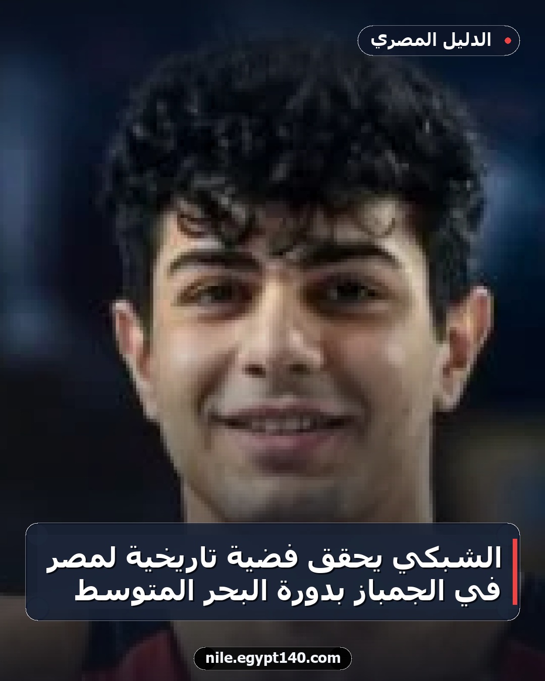 الشبكي يحقق فضية تاريخية لمصر في الجمباز بدورة البحر المتوسط