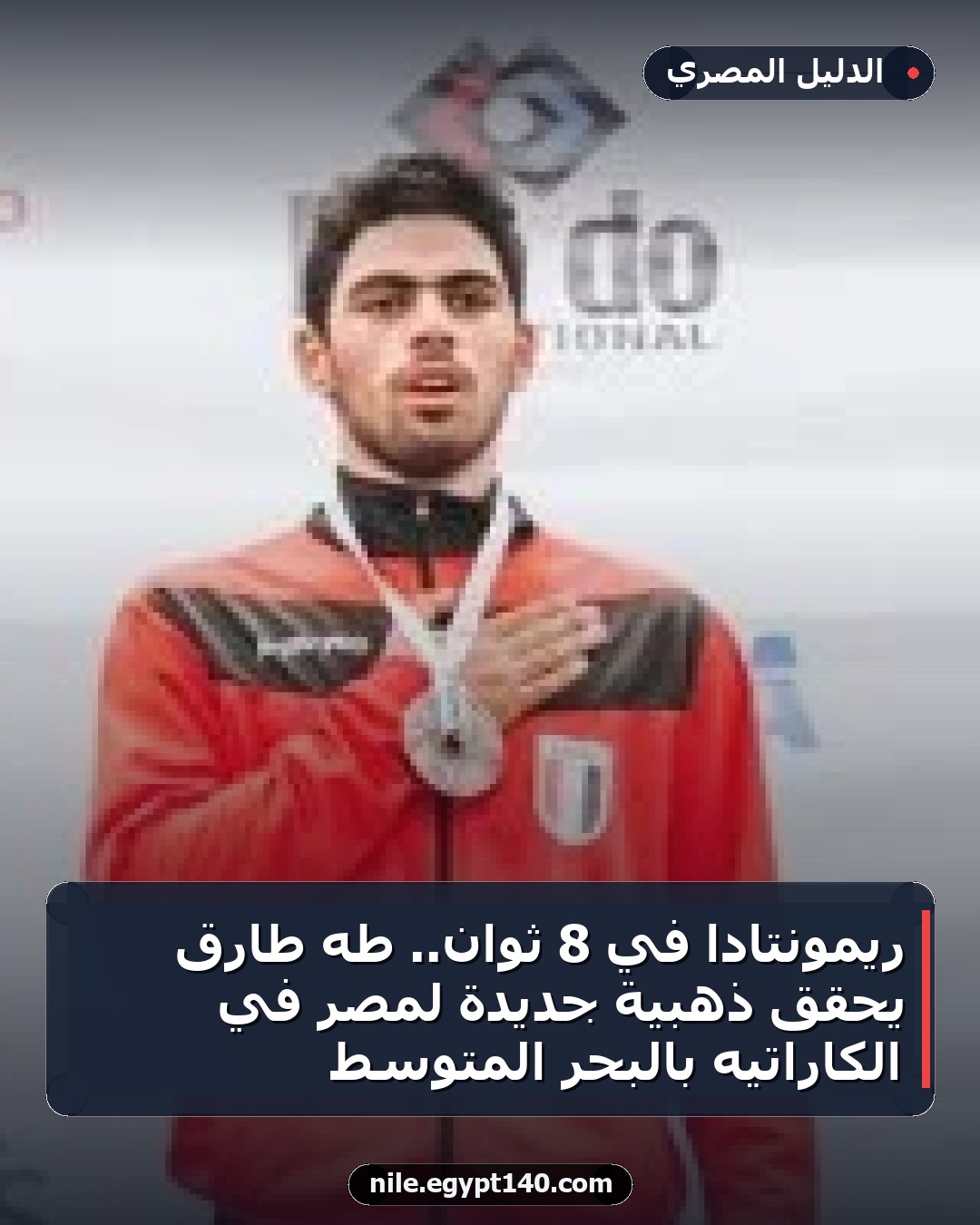 ريمونتادا في 8 ثوان.. طه طارق يحقق ذهبية جديدة لمصر في الكاراتيه بالبحر المتوسط