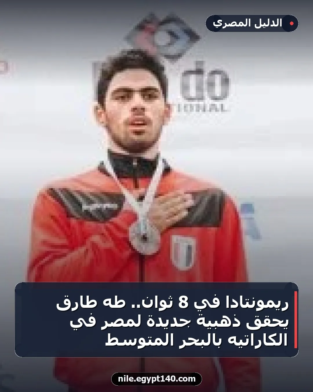 ريمونتادا في 8 ثوان.. طه طارق يحقق ذهبية جديدة لمصر في الكاراتيه بالبحر المتوسط