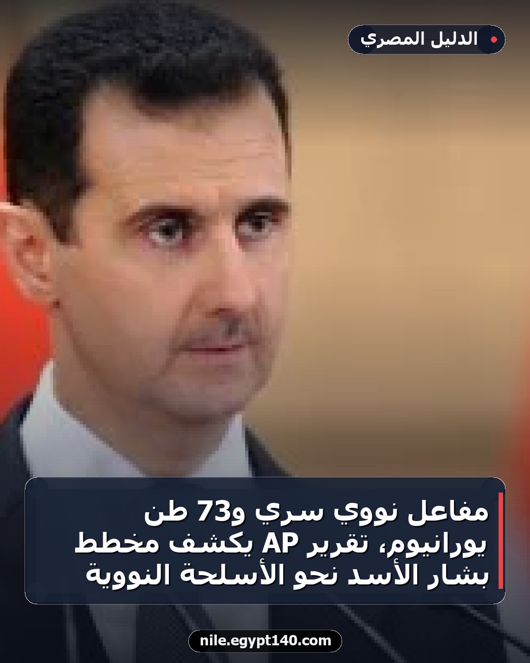 مفاعل نووي سري و73 طن يورانيوم، تقرير AP يكشف مخطط بشار الأسد نحو الأسلحة النووية