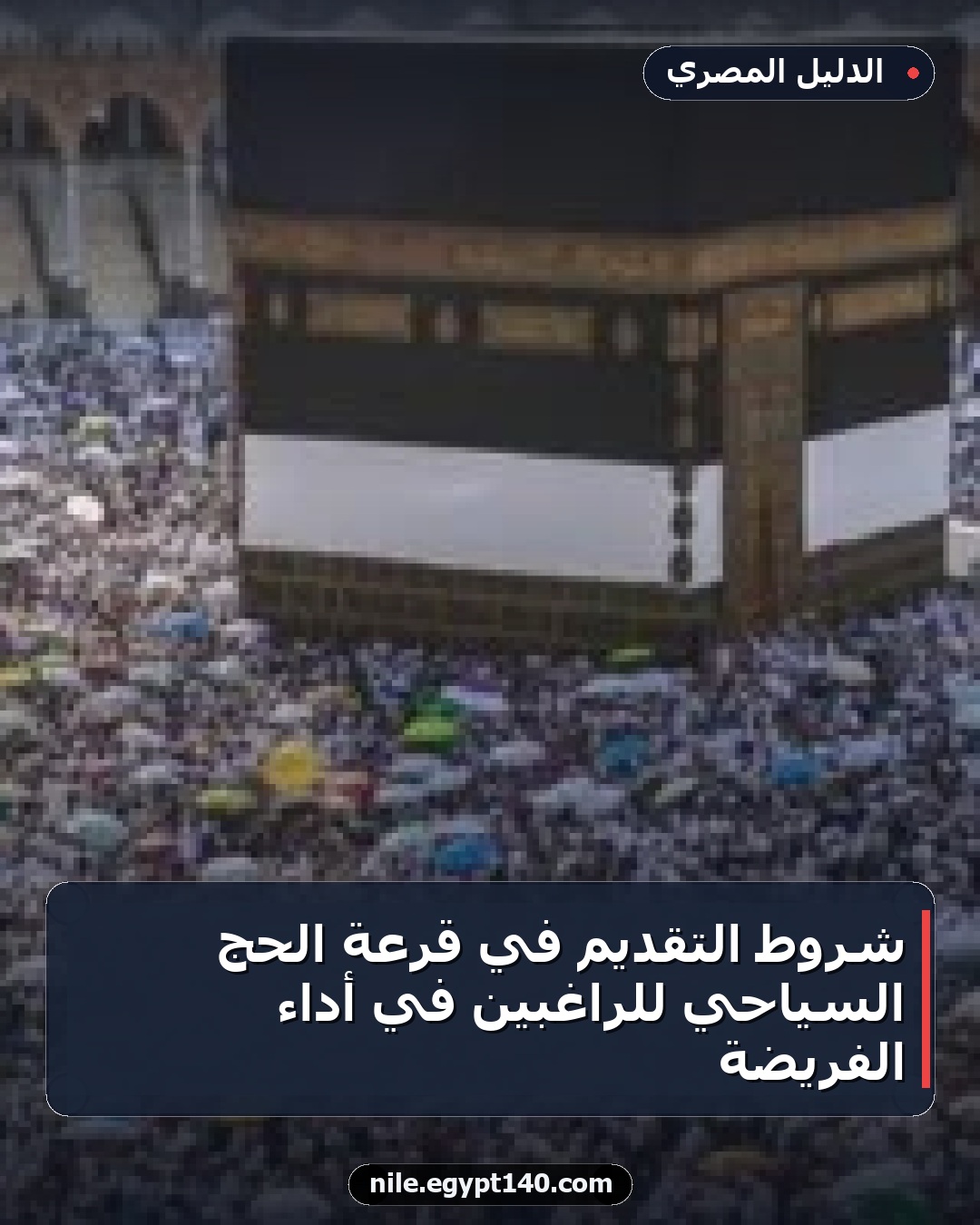 شروط التقديم في قرعة الحج السياحي للراغبين في أداء الفريضة