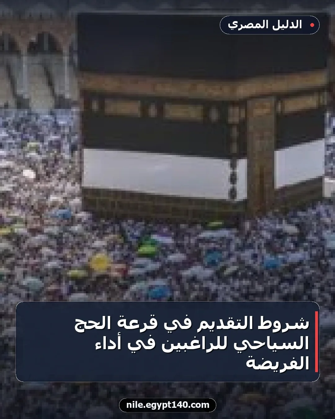 شروط التقديم في قرعة الحج السياحي للراغبين في أداء الفريضة