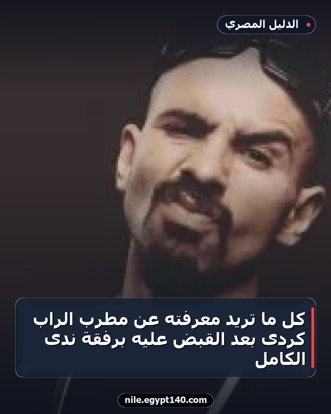 كل ما تريد معرفته عن مطرب الراب كردى بعد القبض عليه برفقة ندى الكامل