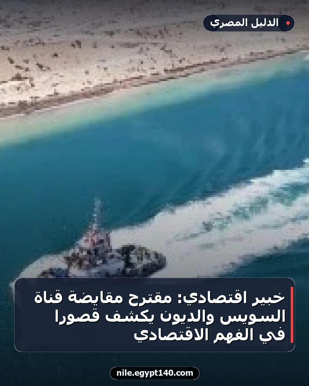 خبير اقتصادي: مقترح مقايضة قناة السويس والديون يكشف قصورًا في الفهم الاقتصادي