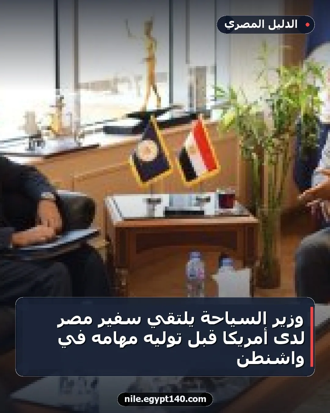 وزير السياحة يلتقي سفير مصر لدى أمريكا قبل توليه مهامه في واشنطن