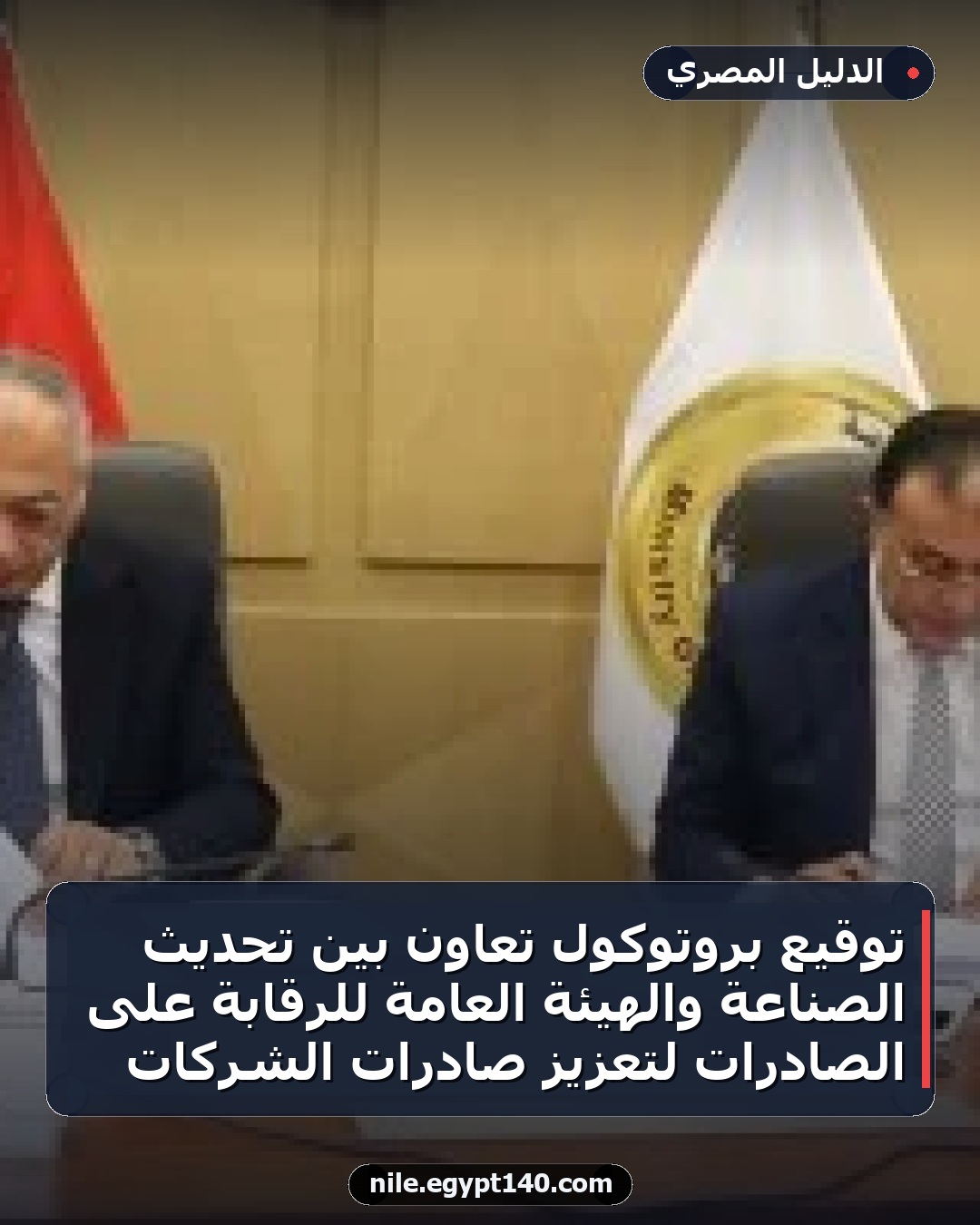 توقيع بروتوكول تعاون بين تحديث الصناعة والهيئة العامة للرقابة على الصادرات لتعزيز صادرات الشركات