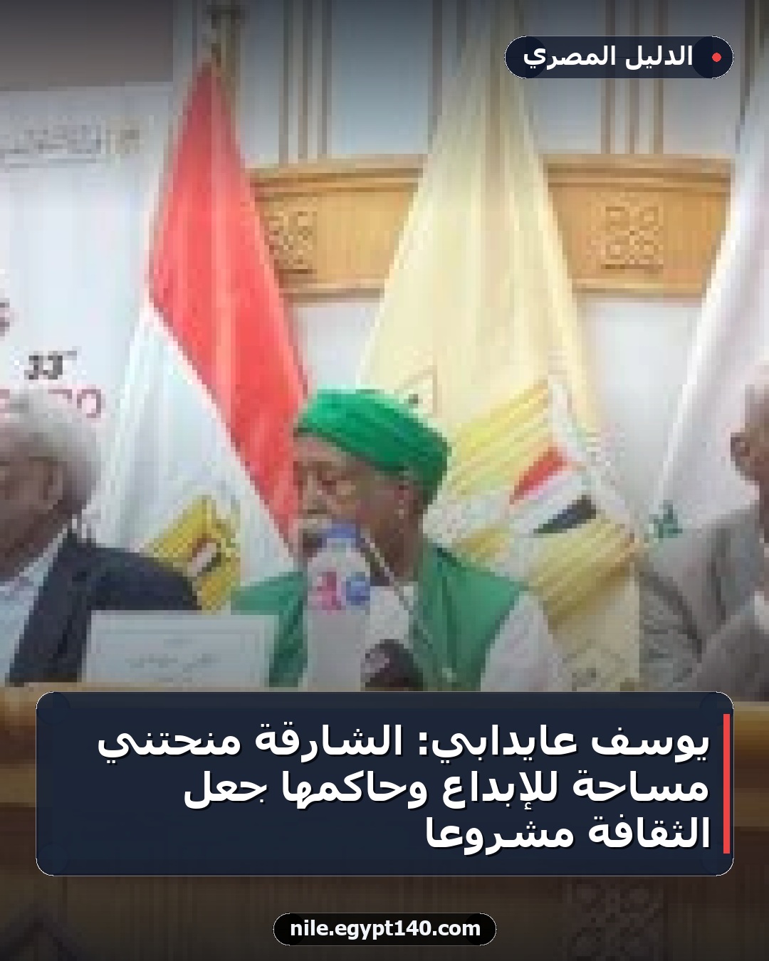 يوسف عايدابي: الشارقة منحتني مساحة للإبداع وحاكمها جعل الثقافة مشروعا