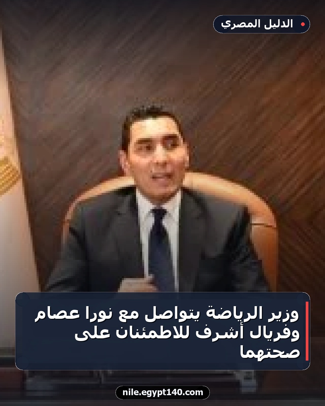 وزير الرياضة يتواصل مع نورا عصام وفريال أشرف للاطمئنان على صحتهما