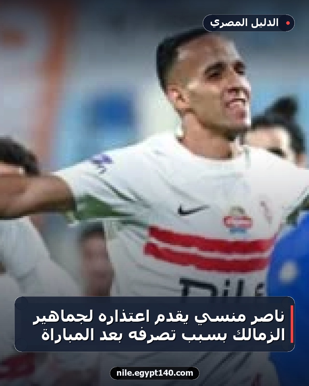 ناصر منسي يقدم اعتذاره لجماهير الزمالك بسبب تصرفه بعد المباراة