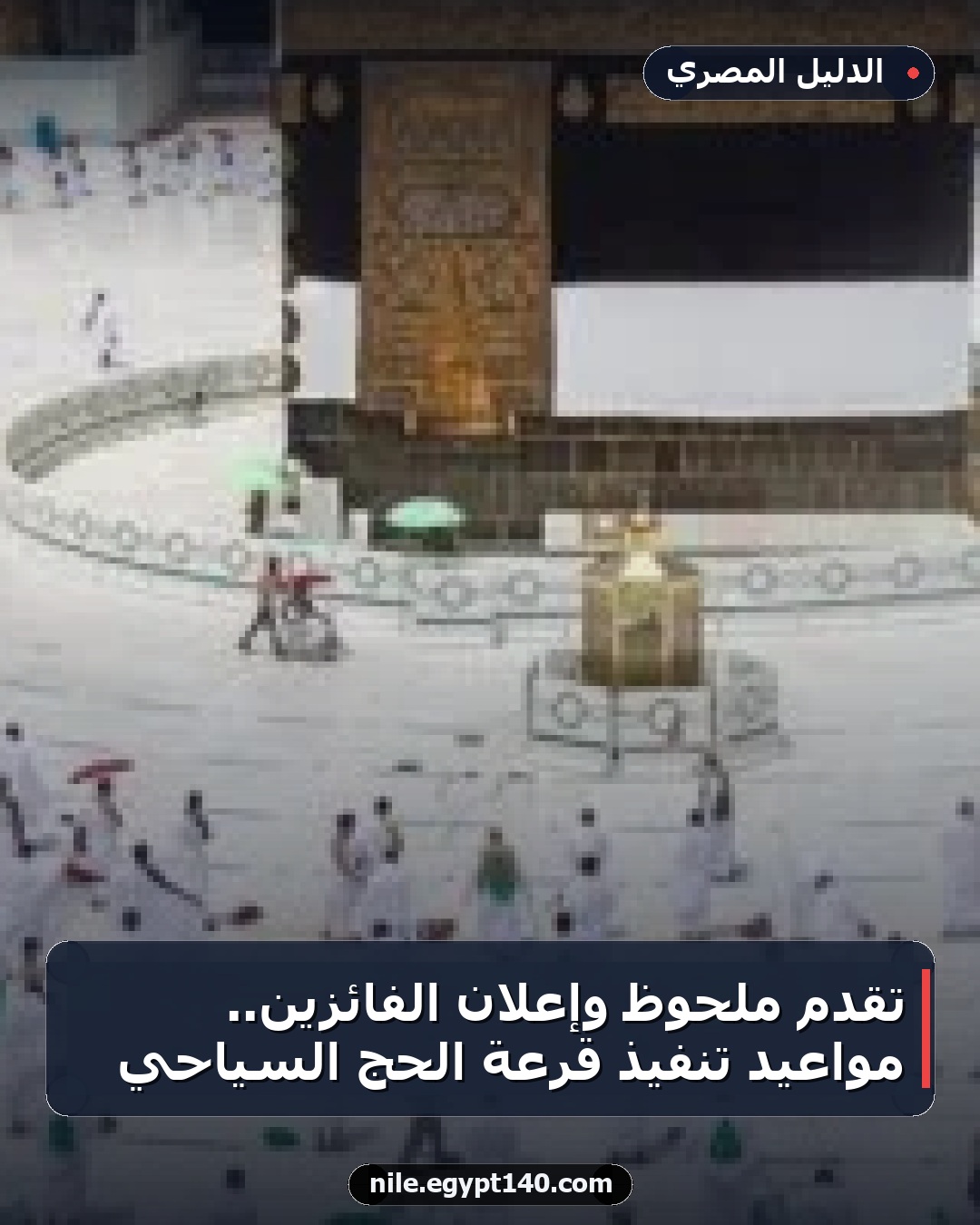 تقدم ملحوظ وإعلان الفائزين.. مواعيد تنفيذ قرعة الحج السياحي