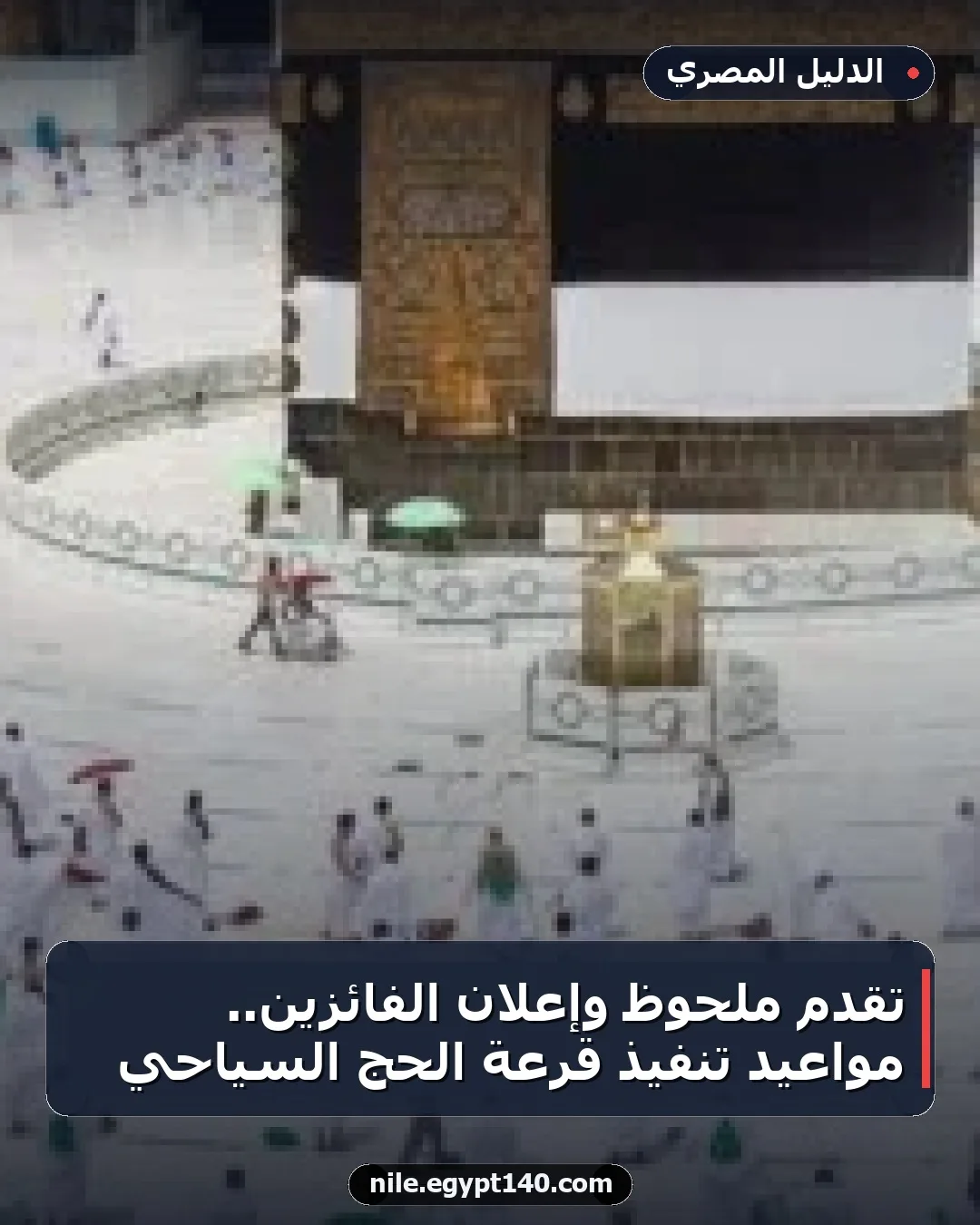 تقدم ملحوظ وإعلان الفائزين.. مواعيد تنفيذ قرعة الحج السياحي