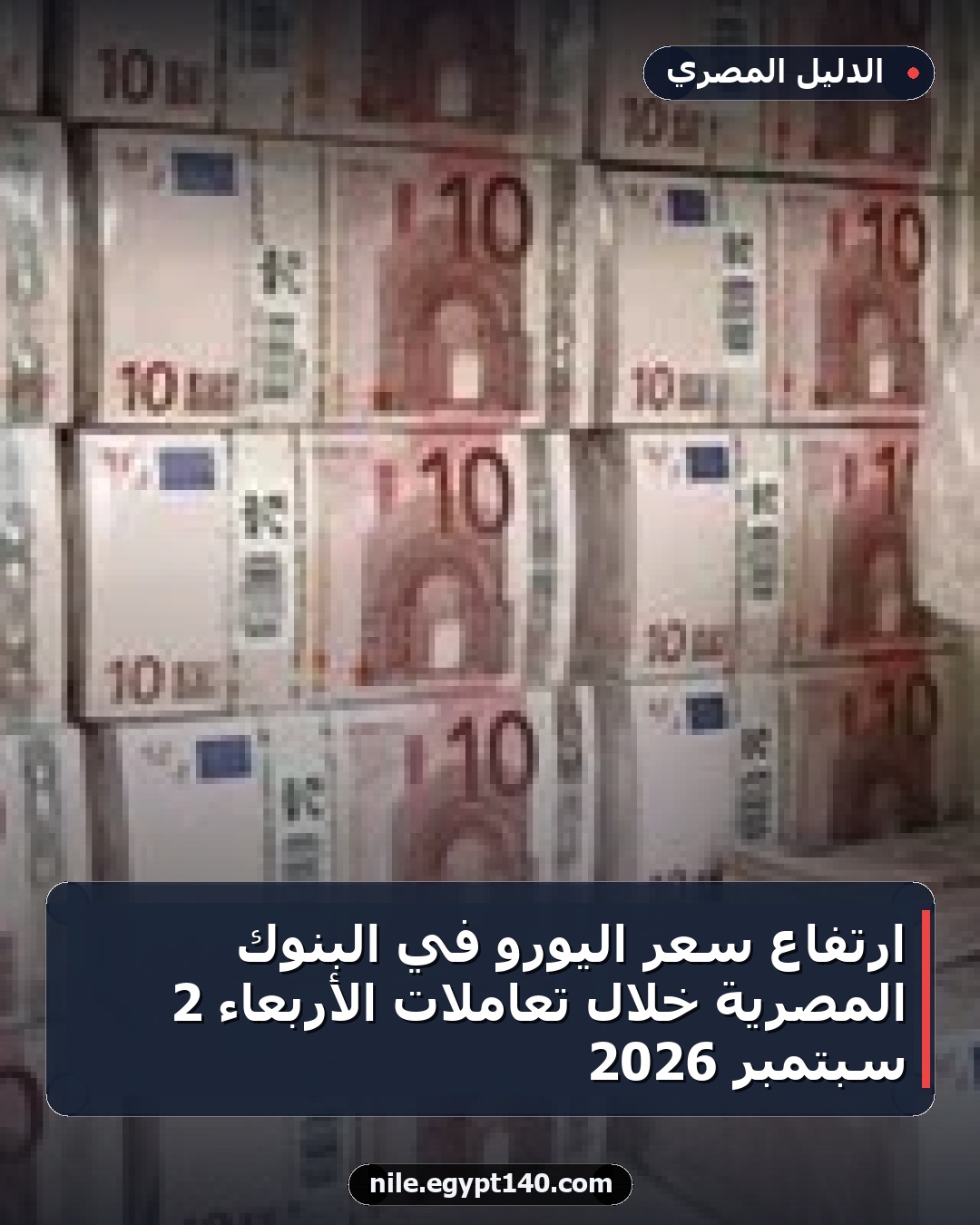 ارتفاع سعر اليورو في البنوك المصرية خلال تعاملات الأربعاء 2 سبتمبر 2026