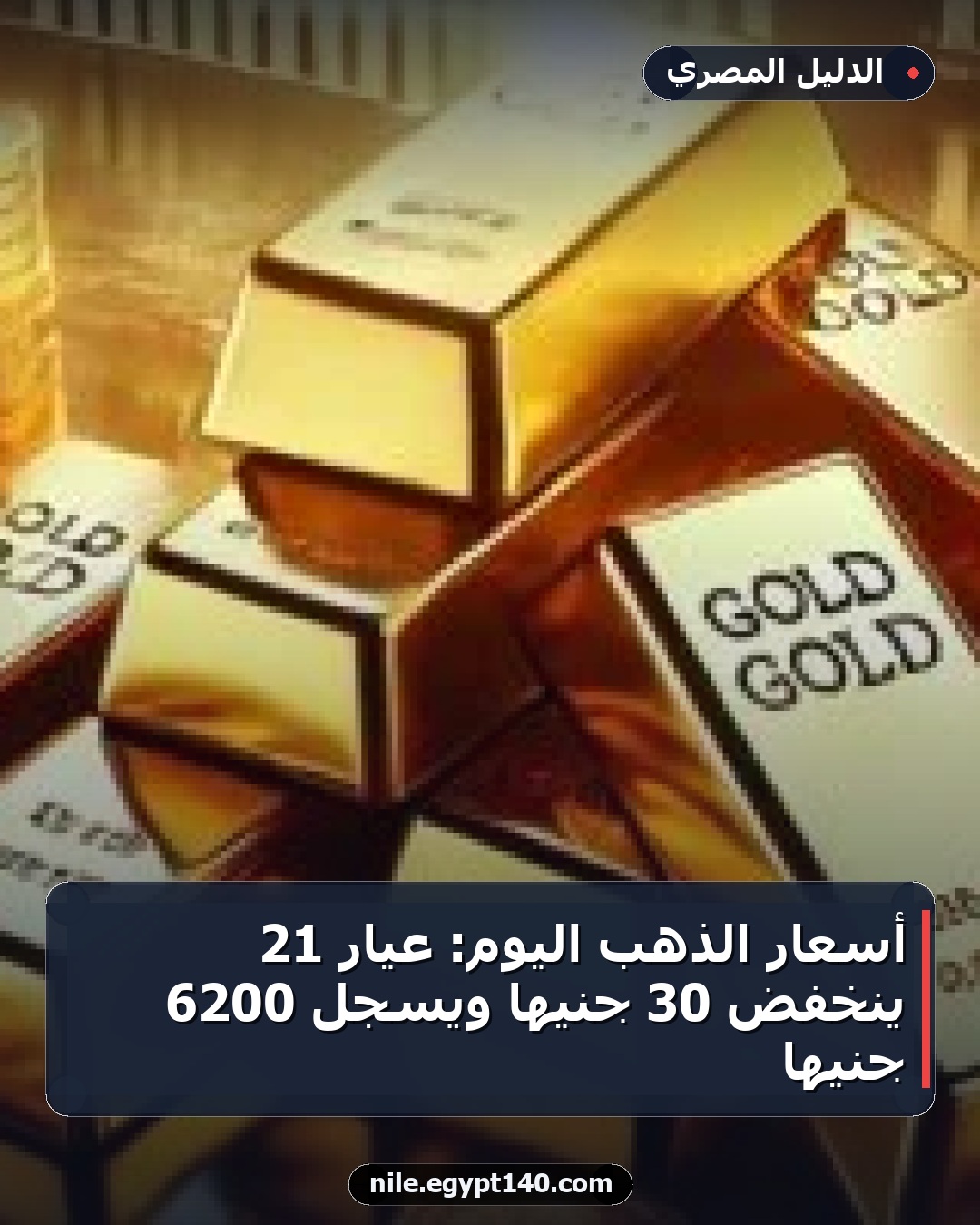 أسعار الذهب اليوم: عيار 21 ينخفض 30 جنيها ويسجل 6200 جنيها