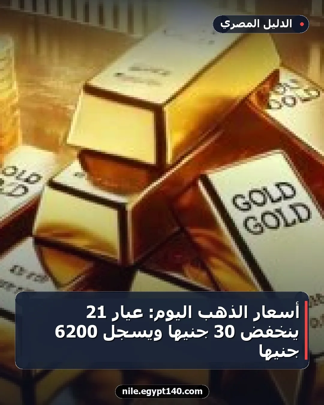 أسعار الذهب اليوم: عيار 21 ينخفض 30 جنيها ويسجل 6200 جنيها