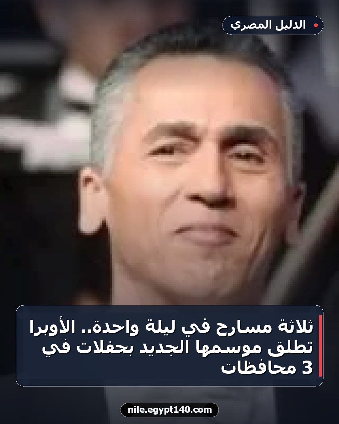 ثلاثة مسارح في ليلة واحدة.. الأوبرا تطلق موسمها الجديد بحفلات في 3 محافظات
