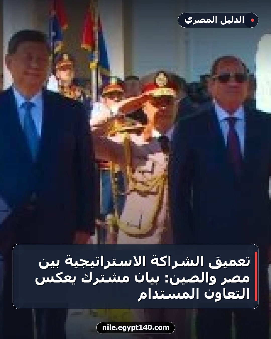 تعميق الشراكة الاستراتيجية بين مصر والصين: بيان مشترك يعكس التعاون المستدام