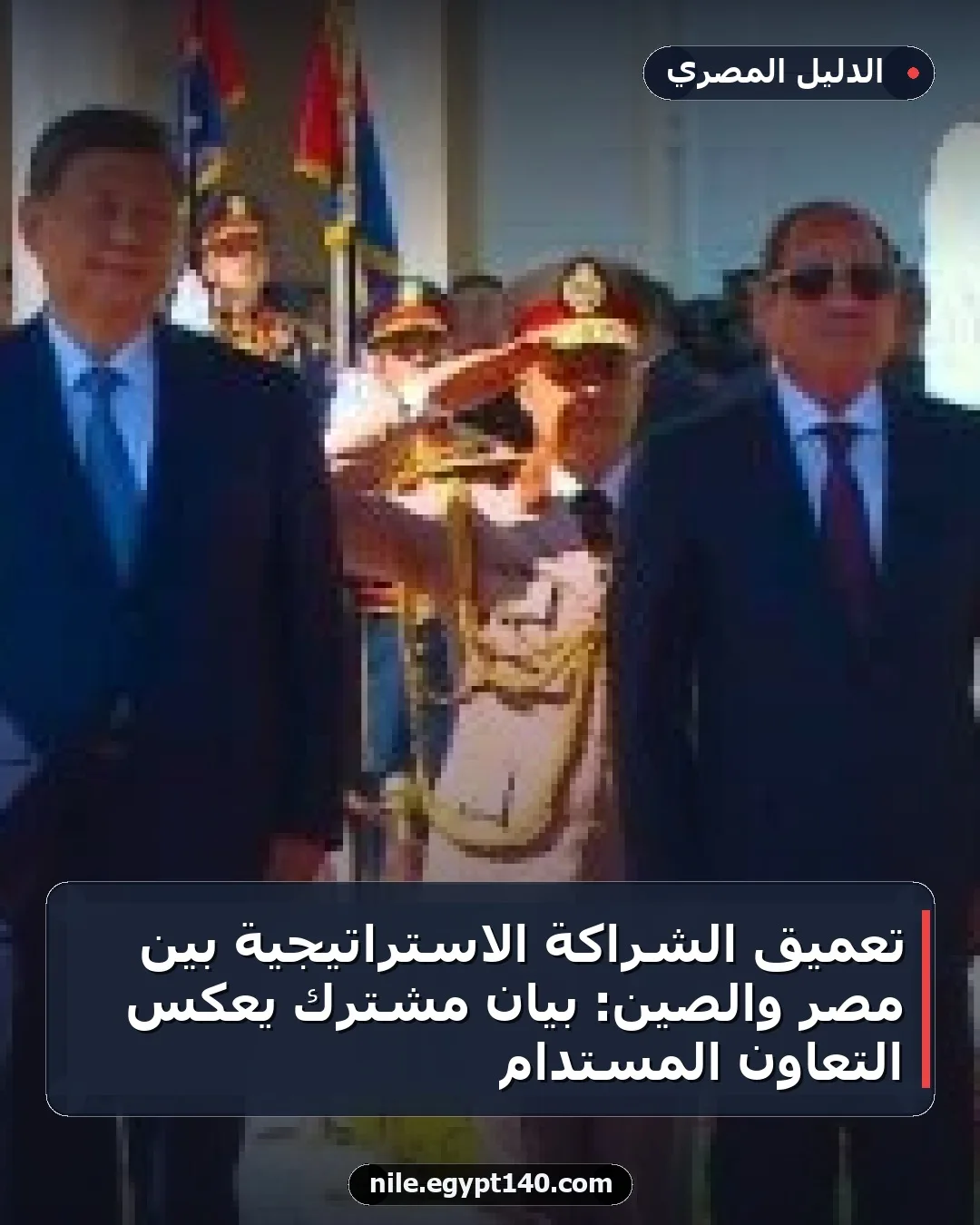 تعميق الشراكة الاستراتيجية بين مصر والصين: بيان مشترك يعكس التعاون المستدام